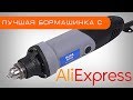 Обзор Hilda 400W  лучшая бормашинка гравер с AliExpress