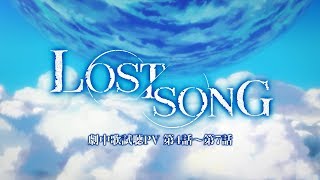 オリジナルTVアニメーション「LOST SONG」劇中歌試聴PV 第4話～第7話