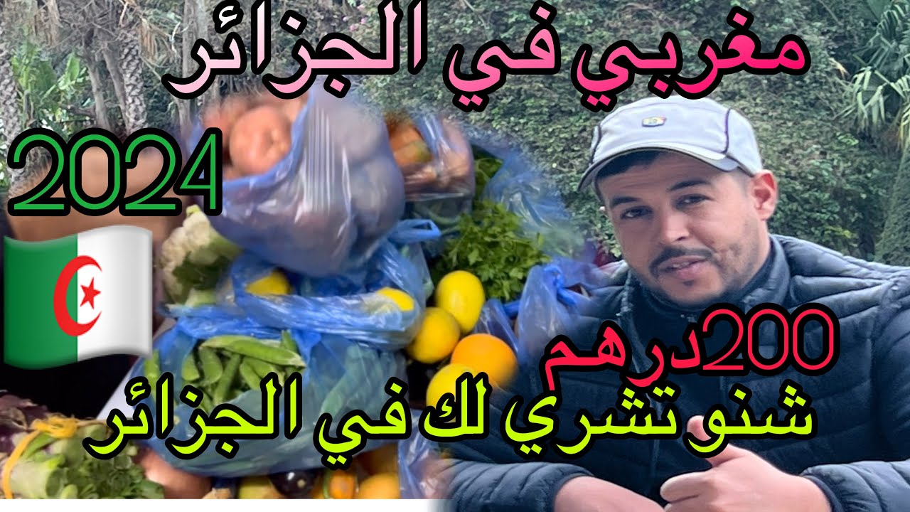 أسعار الخضر والفواكه🍅🍌 في الجزائر 🇩🇿/شنو تقدر تشري ب200درهم مغربي في الأسواق الشعبية الجزائرية🤔