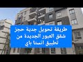 طريقة دفع جدية حجز مشروع شقق العبور الجديدة من تطبيق انستا باي نجومي