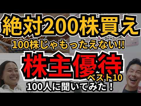 【株主優待】200株買うべき優待銘柄、100株じゃもったえない！200株で実質優待利回りがアップする銘柄、個人投資家100人のイチオシはコレ！