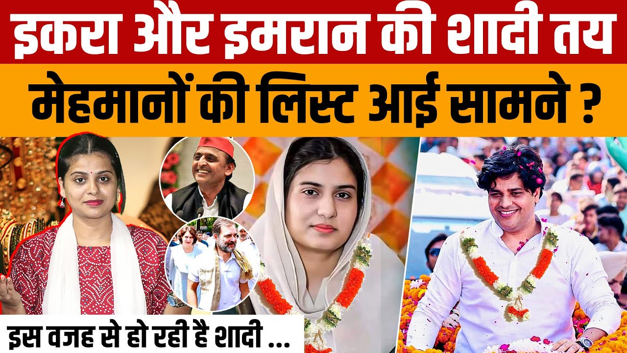 Imran Pratapgarhi Iqra Hasan Marriage News | इमरान प्रतापगढ़ी और इकरा हसन जल्द करेंगे शादी ?