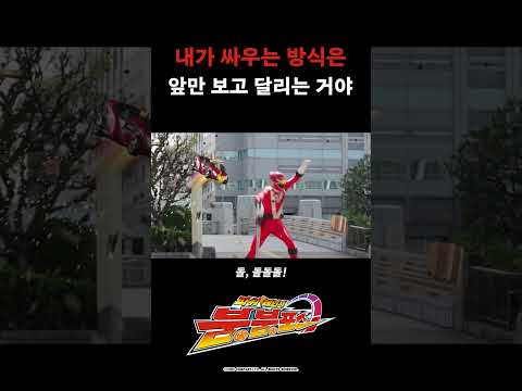 내가 싸우는 방식은 앞만 보고 달리는 거야_파워레인저 붐붐포스 12화_#파워레인저붐붐포스 #shorts