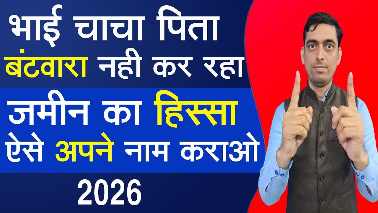 पैतृक संपत्ति में सिर्फ अपना हिस्सा अपने नाम कैसे करवायें✍️ Ancestral Property Distribution 2026☑️