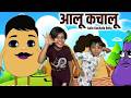 Aalu Kachalu Beta Kaha Gaye The |आलू कचालू बेटा | Hindi Rhymes |  Tam Tam