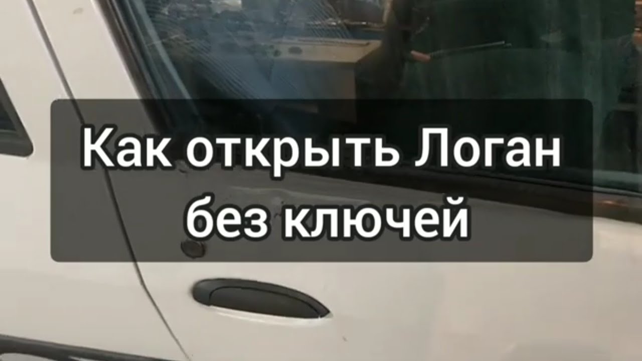 Как открыть логан