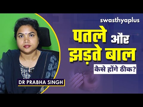 पतले और झड़ते बाल! जानिए क्या है टेलोजन एफ्लूवियम? | Dr Prabha Singh Telogen effluvium in Hindi