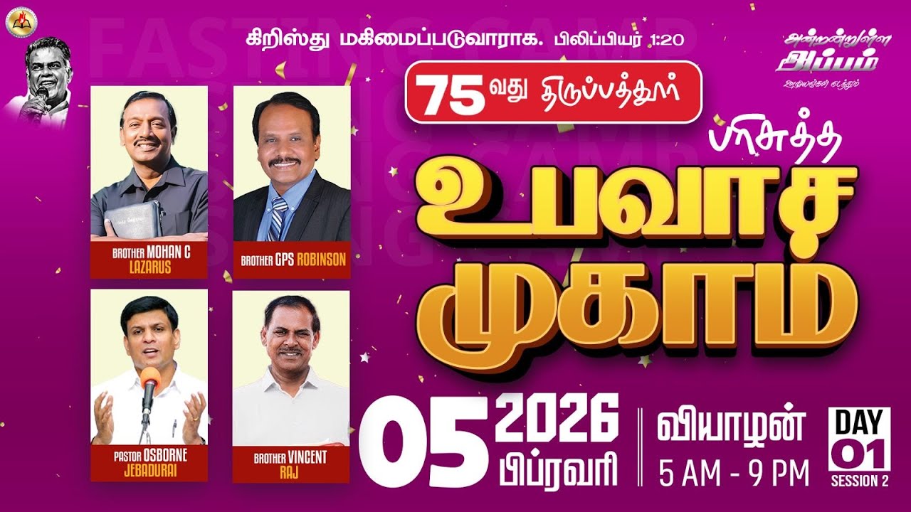 75வது பரிசுத்த உபவாச முகாம் - Day1 Session2 | Pas.OSBORNE JEBADURAI | Elim GRC - 05 Feb 2026