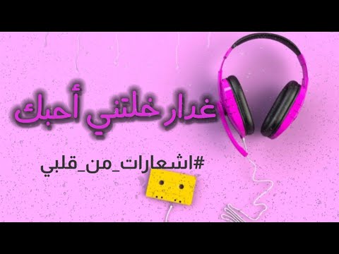 غدار خلتني احبك