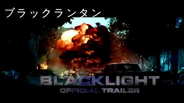 ブラックランタン|ブラックライト BLACKLIGHT（2022）アメリカ政府法務省FBIプロット 予告編