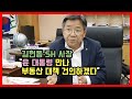 김헌동 SH 사장 “윤 대통령 만나 부동산 대책 건의하겠다”