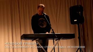 «Голубой гранит» Oleg Vladimirskiy (Poljana) акустика, осень 2020, концерт в Хельсинки 🇫🇮