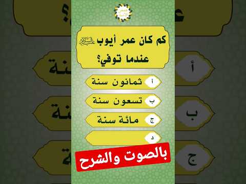 كم كان عمر ايوب عليه السلام عندما توفي قصص الانبياء