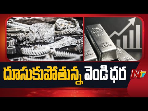 Silver Rates: రికార్డ్ స్థాయిలో పెరిగిన వెండి ధర | NTV Telugu - NTVTELUGU