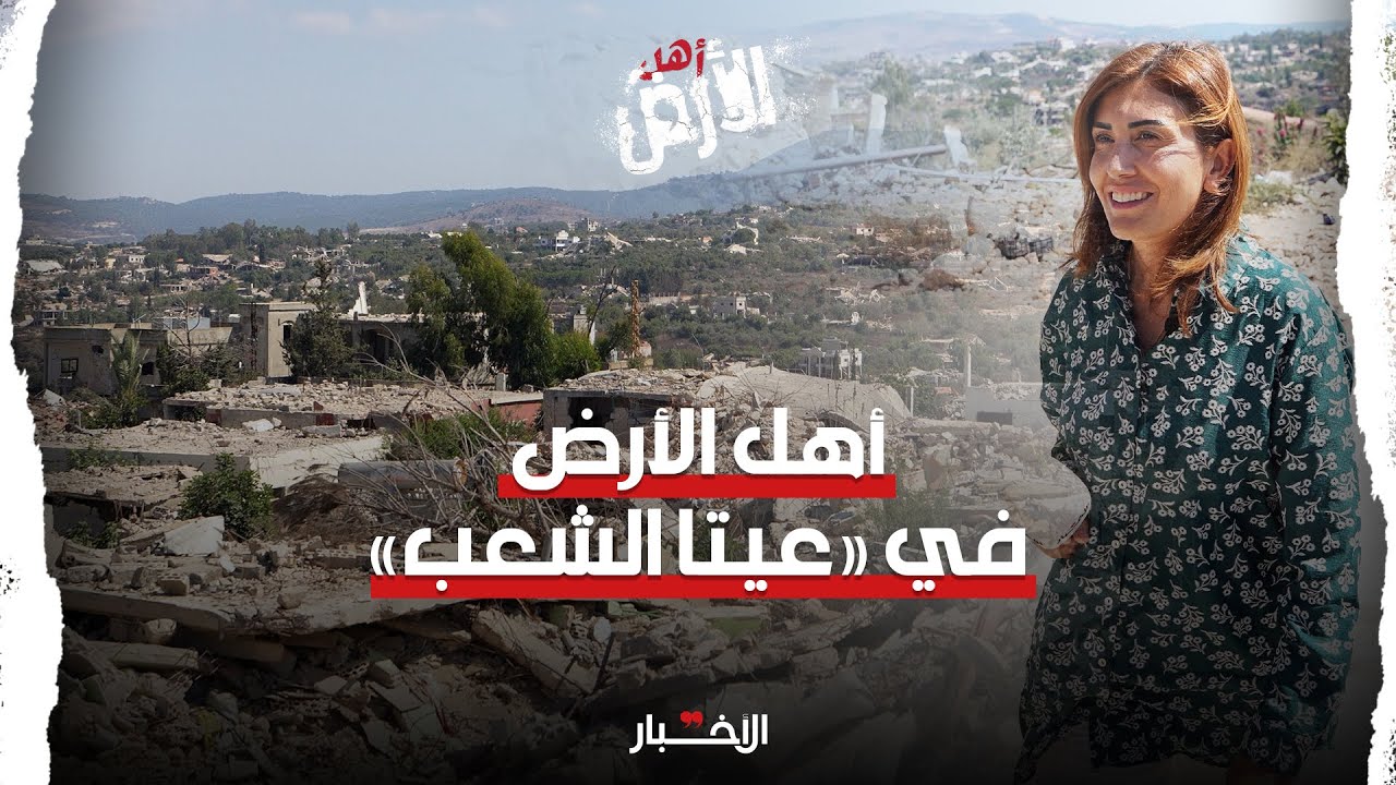 أهل الأرض: عيتا الشعب