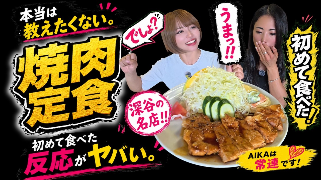 【きくち食堂/深谷】本当は教えたくない…。でもこの焼肉定食だけは食べてほしい。