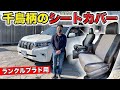 ランクルプラドに千鳥柄のレトロちっくなシートカバーを作りました｜grace TOYOTA LAND CRUISER PRADO