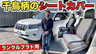 ランクルプラドに千鳥柄のレトロちっくなシートカバーを作りました｜grace TOYOTA LAND CRUISER PRADO