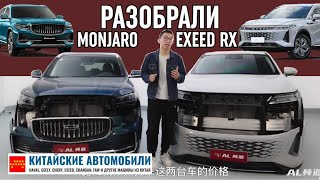 EXEED RX против Geely Monjaro. Разобрали и увидели, кто лучше. Часть I