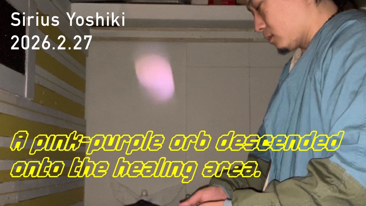 ヒーリング箇所の上に降りてきたピンクパープルのオーブ