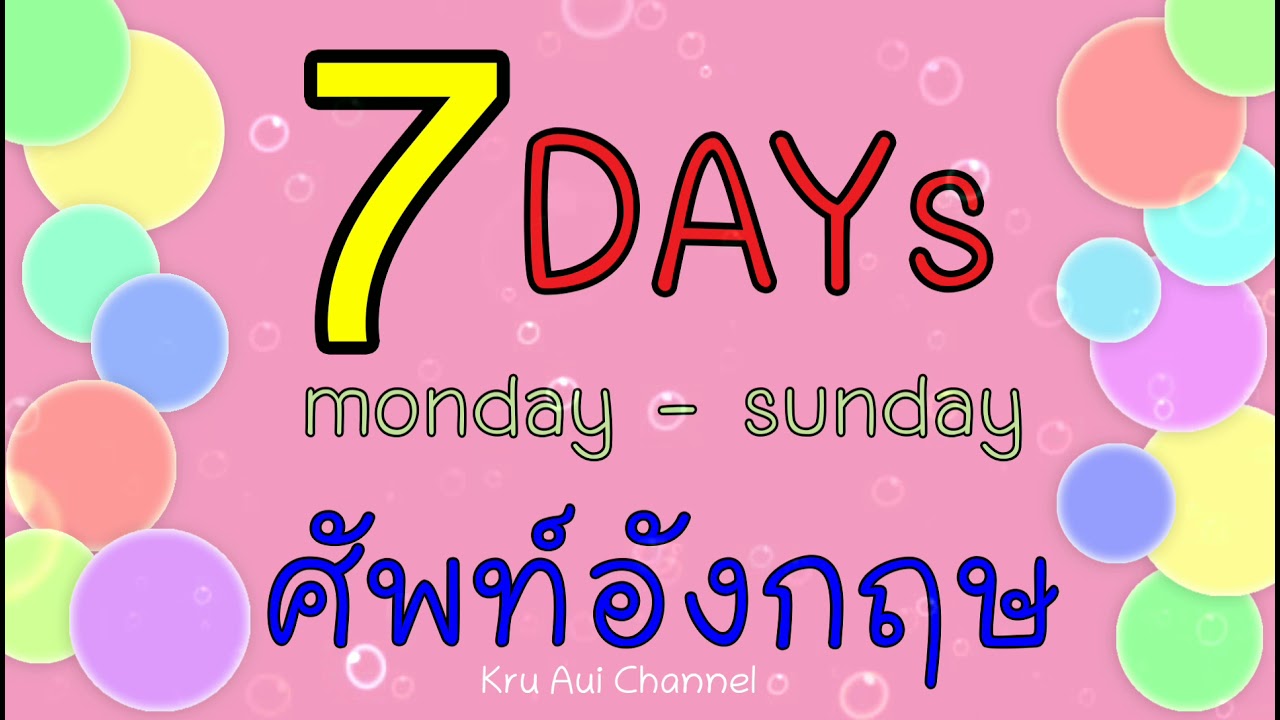 7 Days (monday - sunday) เรียนรู้ศัพท์อังกฤษ (วันจันทร์ - วันอาทิตย์) #สื่อการเรียนการสอนภาษาอังกฤษ