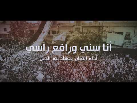 أنا سني ورافع راسي
