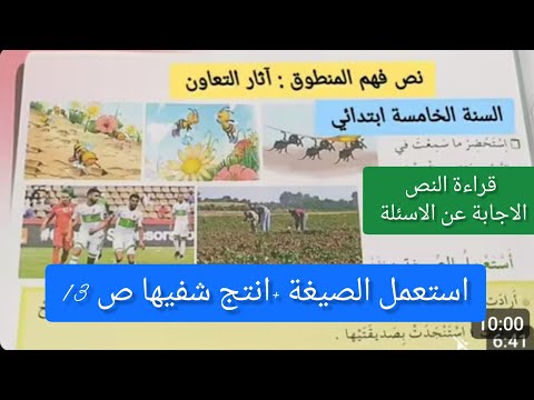 نص فهم المنطوق اثار التعاون للسنة الخامسة ابتدائي الصفحة 13من كتاب القراءة اللغة العربية