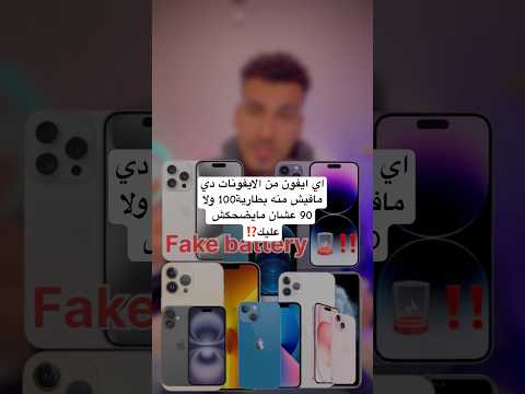 اي ايفون من الايفونات دي مافيش منه بطارية ١٠٠ ولا 90 عشان مايضحكش عليك Iphone