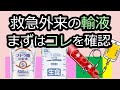 生理食塩液？５％ブドウ糖液？救急外来で輸液は何を使う？【輸液の目的と体内分布】