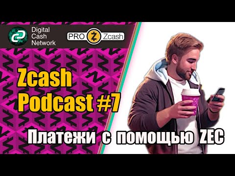 Опыт использования Zcash