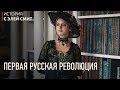 Первая русская революция I ЕГЭ История | Эля Симт