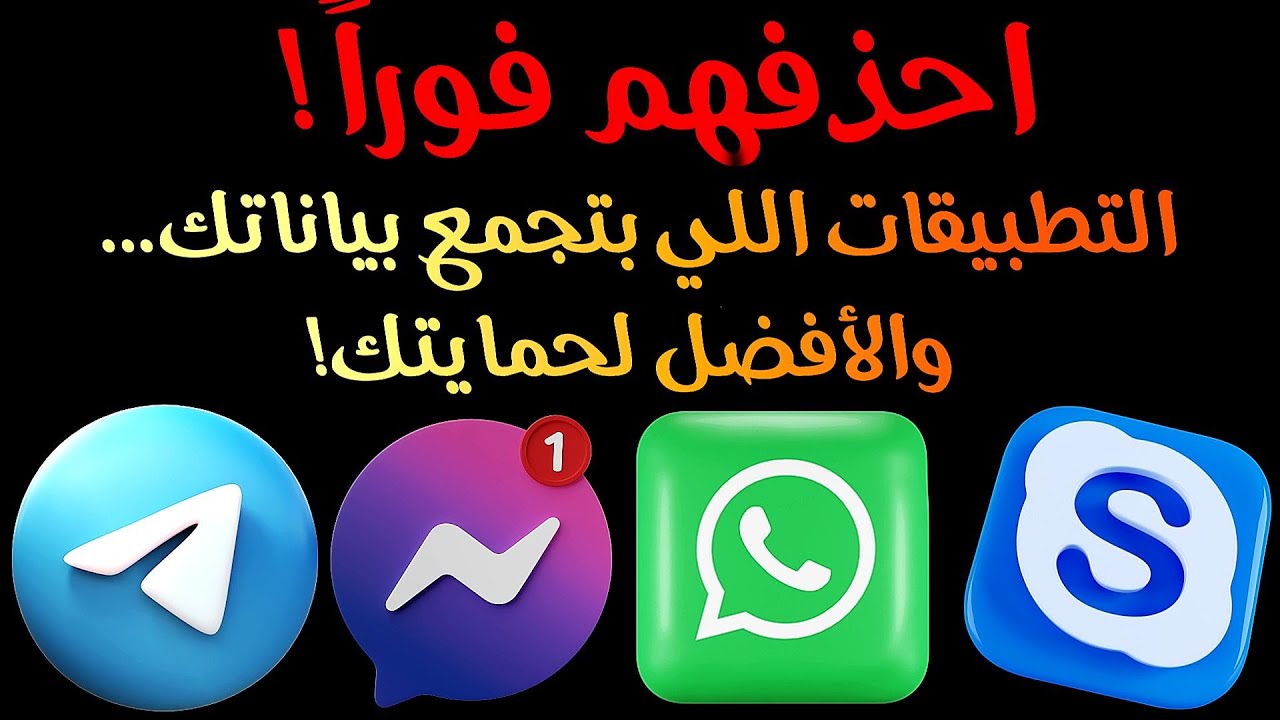 احذف هذه التطبيقات فورًا قبل فوات الأوان! أسرارك في خطر! 🔥