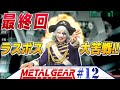 【METAL GEAR SOLID #12】ついに最終回！続きをやるかどうかはみなさまの反応次第です！！【END】 メタルギア ソリッド