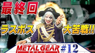 【METAL GEAR SOLID #12】ついに最終回！続きをやるかどうかはみなさまの反応次第です！！【END】 メタルギア ソリッド