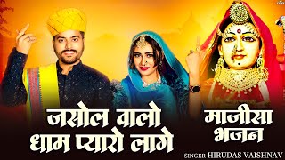 जसोल वालो धाम प्यारो लागे | Majisa Bhajan 2025 | Hirudas Vaishnav | Jasol Valo Dham Pyaro Lage | PRG