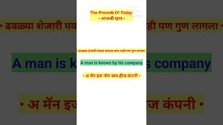 आजची म्हण|The Proverb Of Today