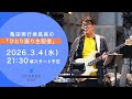 【3/4木 21:30~】亀田実行委員長のひとり語り生配信！