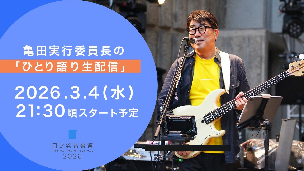 日比谷音楽祭2026＞出演者第二弾に新しい学校のリーダーズ、在日
