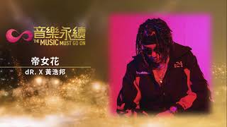 試聽 : 帝女花(音樂永續作品) - dR. X 黃浩邦