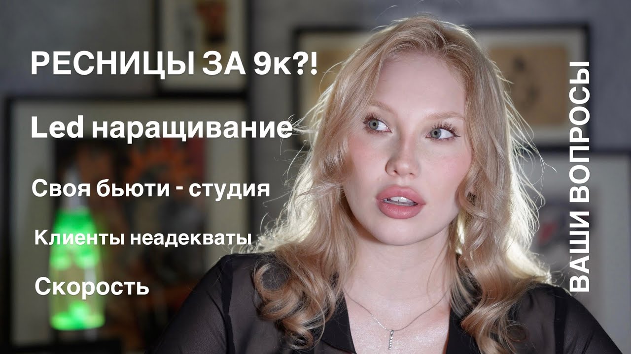 РЕСНИЦЫ ЗА 9к?? Неадекватные клиенты. Led наращивание и другие ваши вопросы