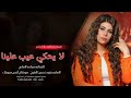 لا يحكي عيب علينا كلشي اني ضنيته اجه بالي الفنانه مياده العلي طربيات مطلوب أكثر شي وحصريا 2025