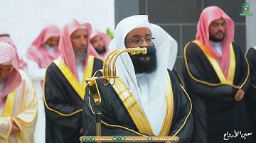 مقتطف من تلاوة التراويح للشيخ بدر التركي من الحرم المكي | ليلة 10 رمضان 1445هـ