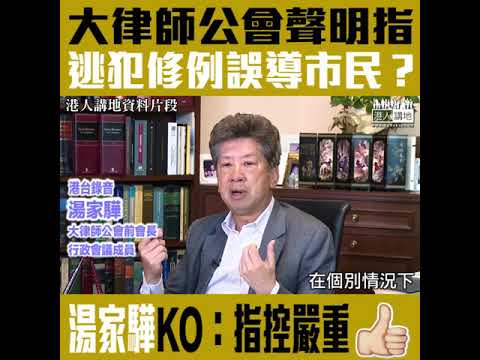 20190403 【短片】【大律師公會有預設政治立場？】前會長湯家驊KO大律師公會聲明指政府誤導市民：是一個相當嚴重的指控、提英國例子證公會無提醒市民修例的背景及國際趨勢