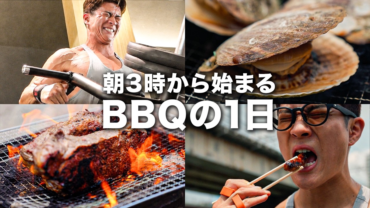 【Vlog】本気の増量開始！トレーニングしてBBQをする最高の夏の1日！