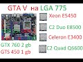 GTA 5 на 775 сокете (разные процессоры)