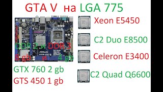 GTA 5 на 775 сокете (разные процессоры)