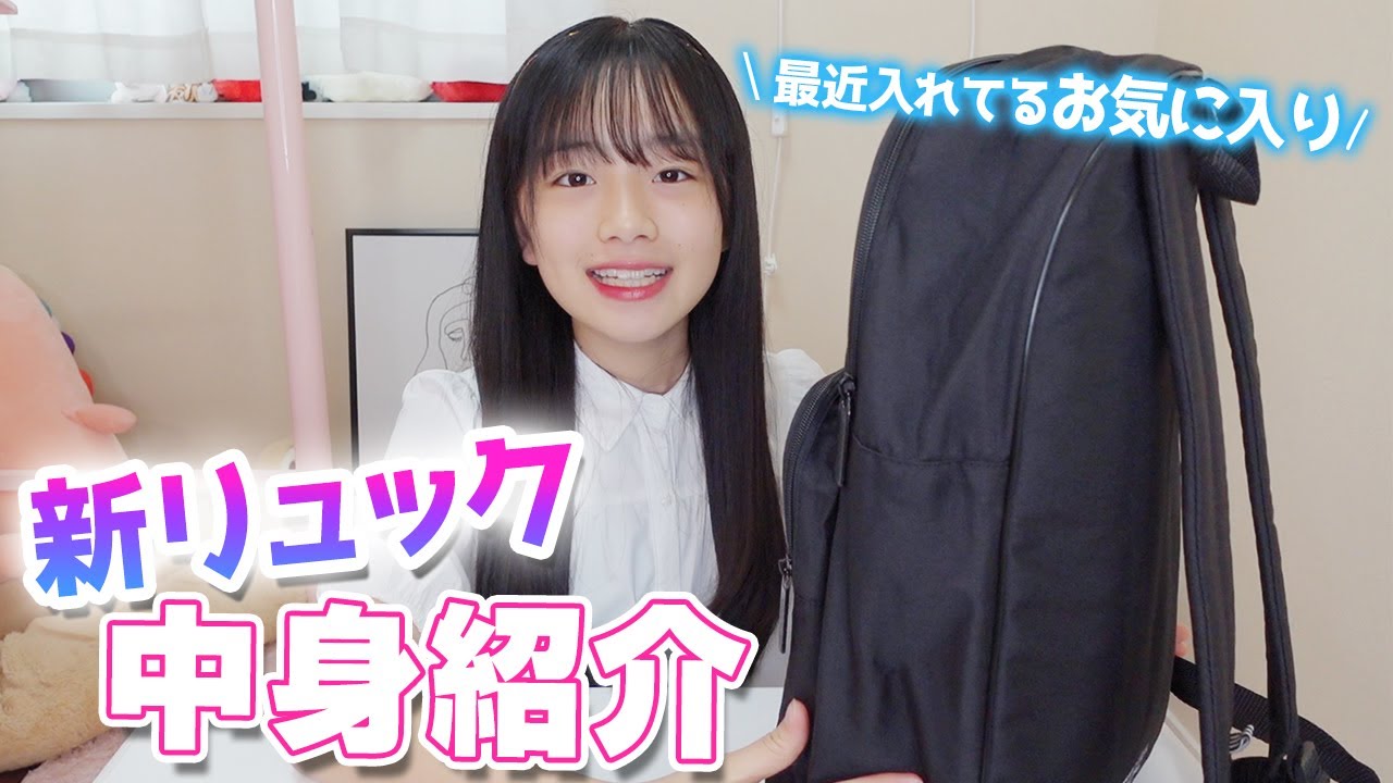 新しいリュックの中身紹介 最近入れてるお気に入りのこれ 実は パチェリエ開発部 Youtube