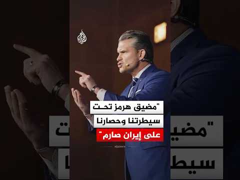 وزير الحرب الأمريكي: مضيق هرمز تحت سيطرتنا ونفرض وحصاراصارما على إيران