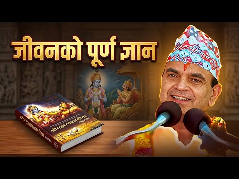 Shrimad Bhagwat By Narayan Pokharel | FULL 1 || नारायण पोखरेल द्वारा श्रीमद भागवत #narayanpokhrel