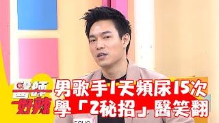 30歲男歌手1天頻尿15次！為改善自學「2秘招」反讓醫師笑翻！【#醫師好辣】20230812 EP1556 part1